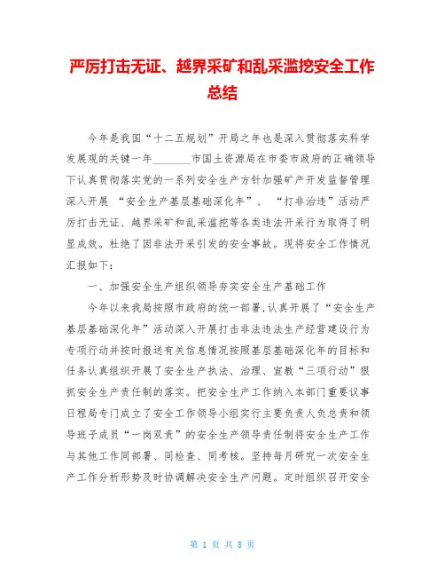 严厉打击无证、越界采矿和乱采滥挖安全工作总结