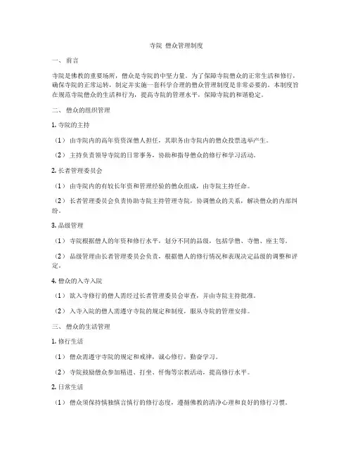 寺院  僧众管理制度