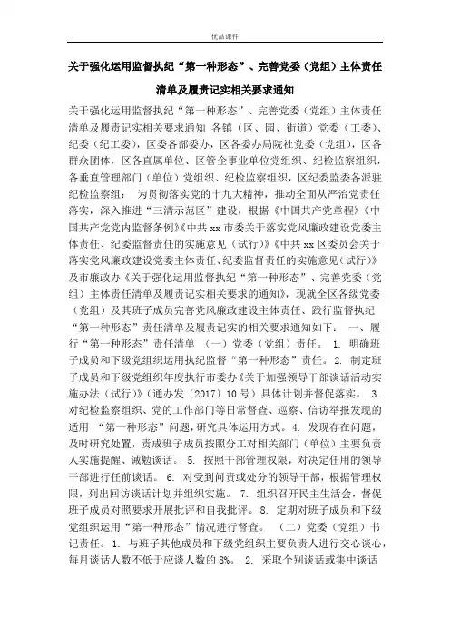 关于强化运用监督执纪“第一种形态”、完善党委(党组)主体责任清单及履责记实相关要求通知