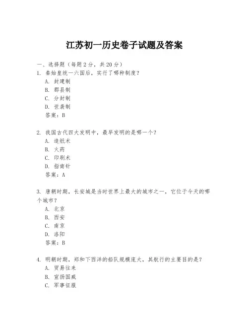江苏初一历史卷子试题及答案