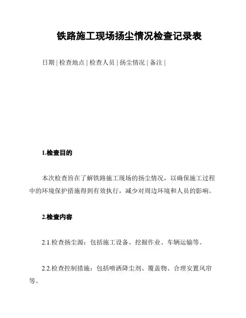 铁路施工现场扬尘情况检查记录表
