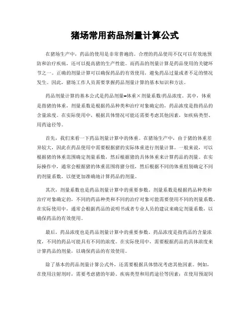 猪场常用药品剂量计算公式