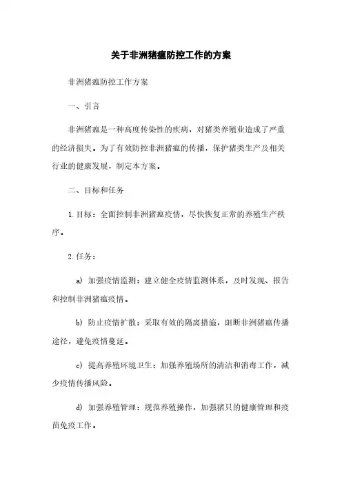 关于非洲猪瘟防控工作的方案