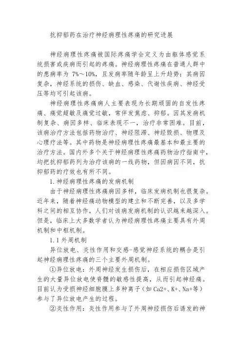 抗抑郁药在治疗神经病理性疼痛的研究进展