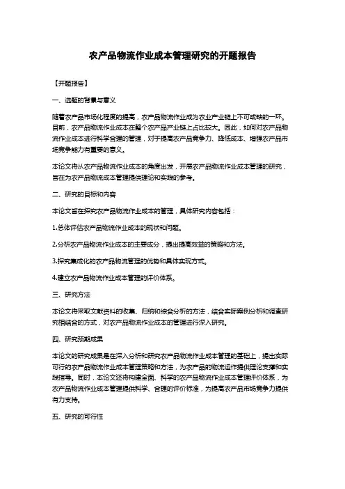农产品物流作业成本管理研究的开题报告