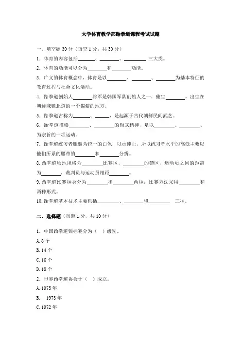 体育专业跆拳道试卷及答案
