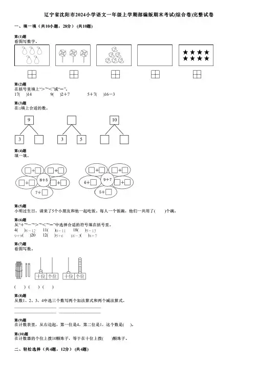 辽宁省沈阳市2024小学数学一年级上学期部编版期末考试(综合卷)完整试卷