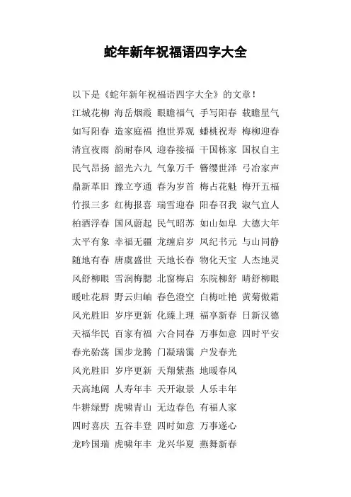 蛇年新年祝福语四字大全