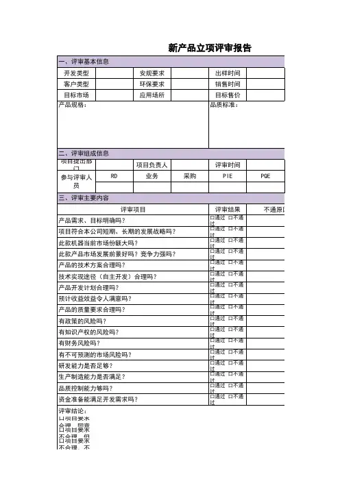 新产品立项评审报告