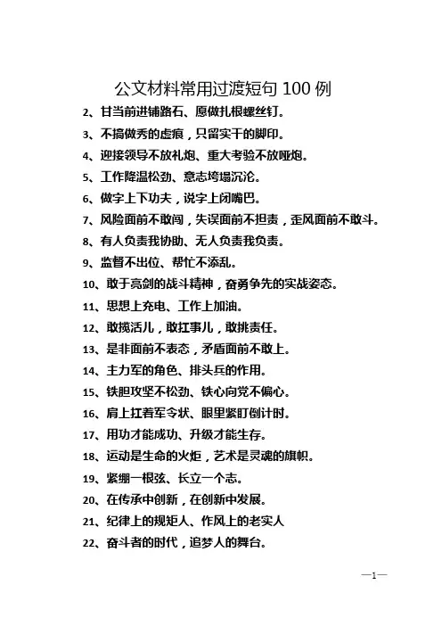 公文材料常用过渡短句100例