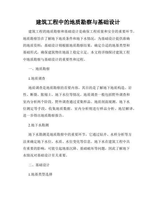建筑工程中的地质勘察与基础设计