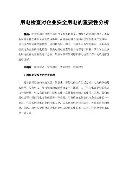 用电检查对企业安全用电的重要性分析