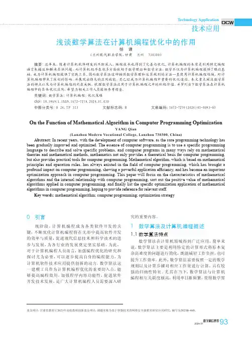 浅谈数学算法在计算机编程优化中的作用