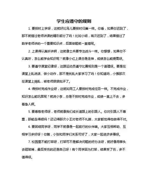 学生应遵守的规则