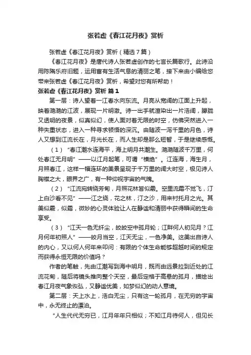 张若虚《春江花月夜》赏析（精选7篇）