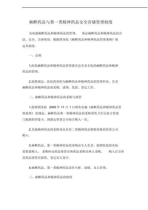 麻醉药品与第一类精神药品安全存储管理制度