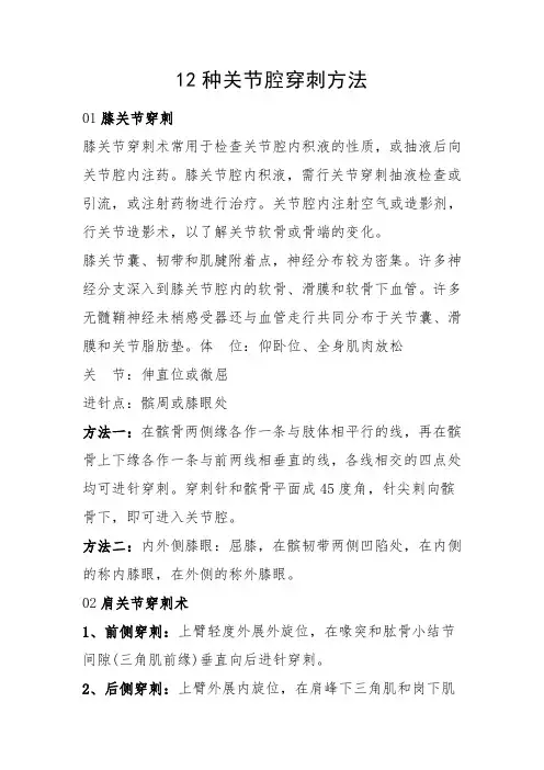 临床12种关节腔穿刺方法