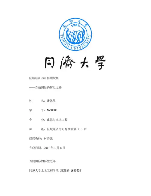 区域经济与可持续发展期末论文