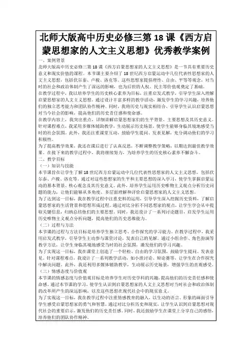北师大版高中历史必修三第18课《西方启蒙思想家的人文主义思想》优秀教学案例