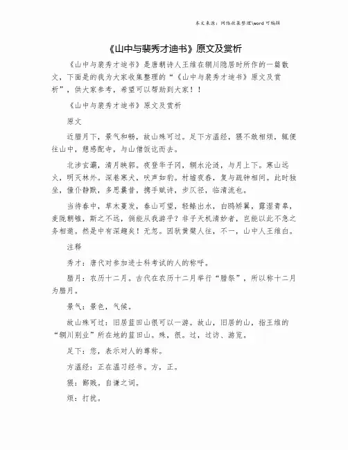《山中与裴秀才迪书》原文及赏析.doc