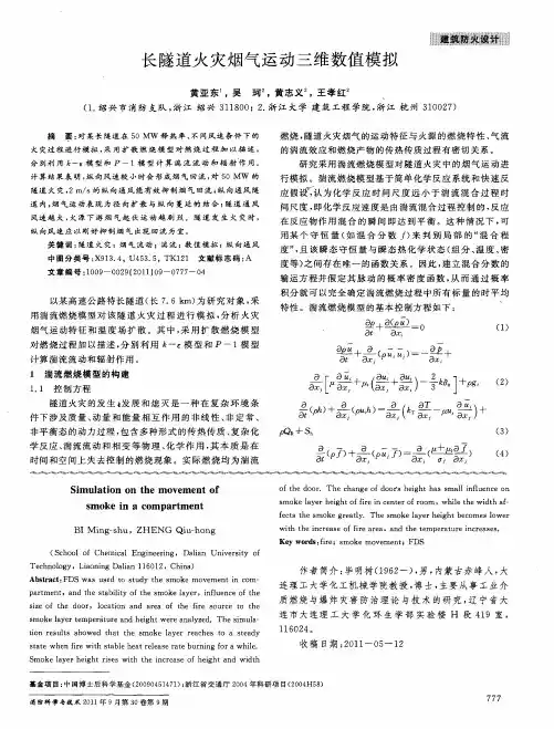 长隧道火灾烟气运动三维数值模拟