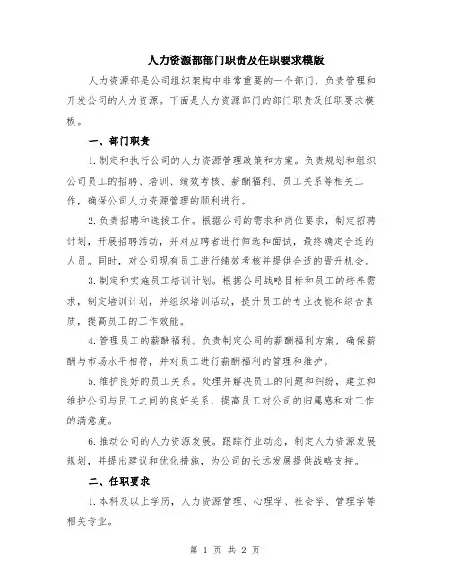 人力资源部部门职责及任职要求模版