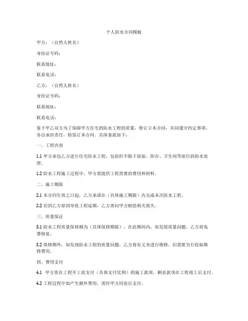 个人防水合同模板