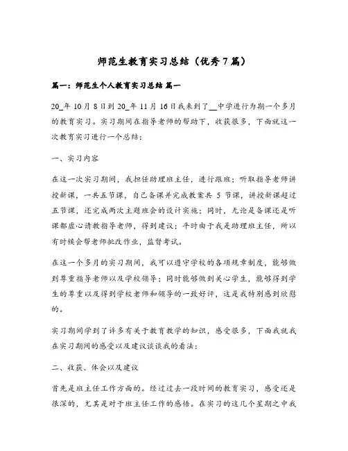 师范生教育实习总结(优秀7篇)