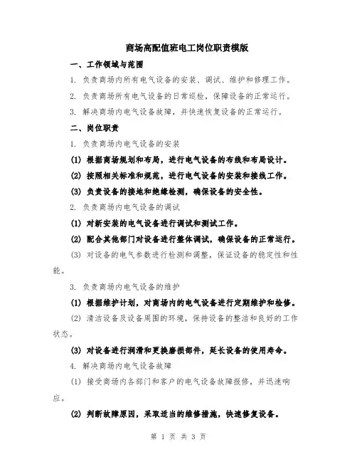 商场高配值班电工岗位职责模版