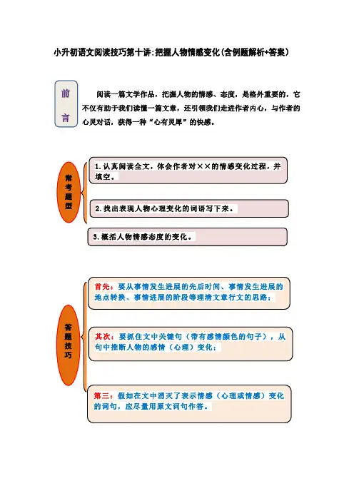 小升初语文阅读技巧第十讲：把握人物情感变化(含例题解析+答案)