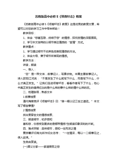 苏教版高中必修5《项脊轩志》教案