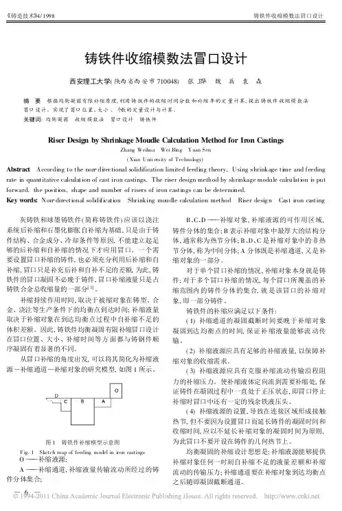 铸铁件收缩模数法冒口设计