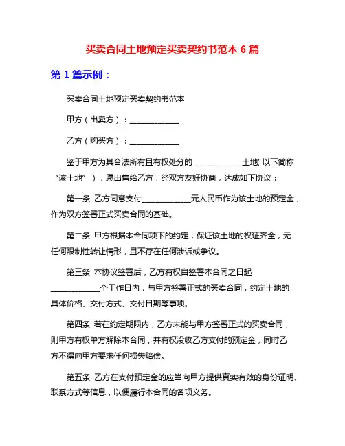买卖合同土地预定买卖契约书范本6篇