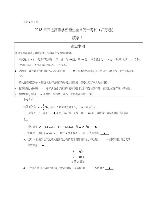 2018年高考试题——数学(江苏卷)(含答案)