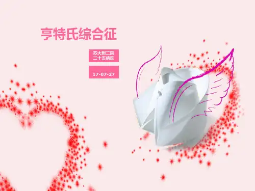 亨特综合征 ppt课件