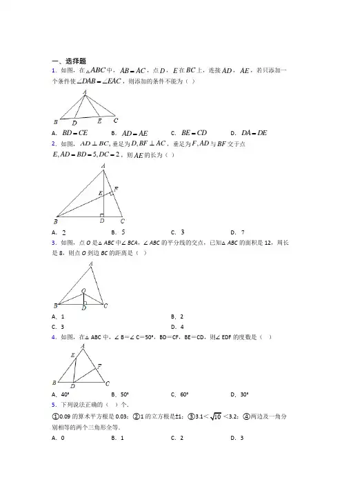 (常考题)人教版初中数学八年级数学上册第二单元《全等三角形》测试(有答案解析)
