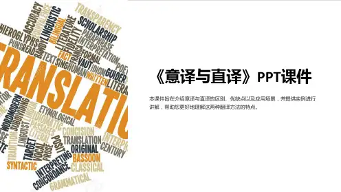 《意译与直译》课件