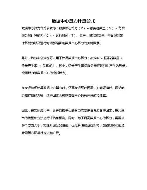 数据中心算力计算公式