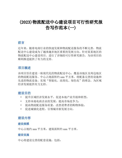 (2023)物流配送中心建设项目可行性研究报告写作范本(一)