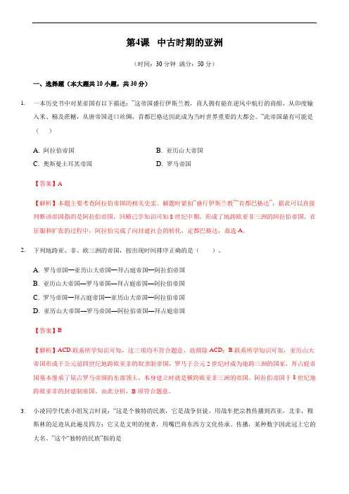 高中历史必修下 第04课 中古时期的亚洲(含答案)