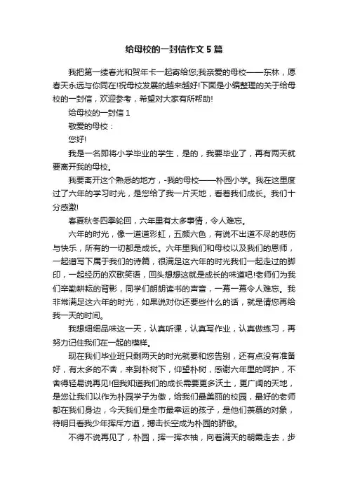 给母校的一封信作文5篇
