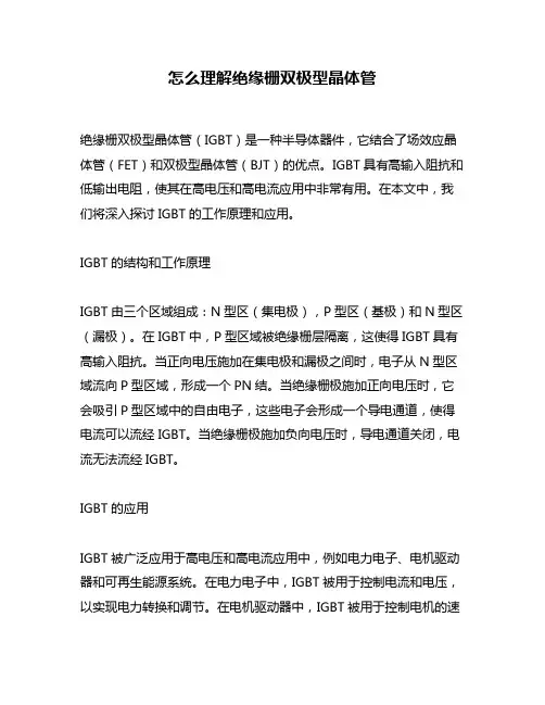 怎么理解绝缘栅双极型晶体管