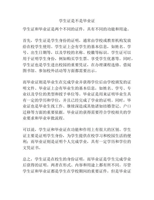 学生证是不是毕业证