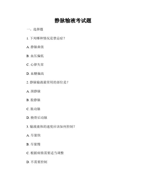 静脉输液考试题