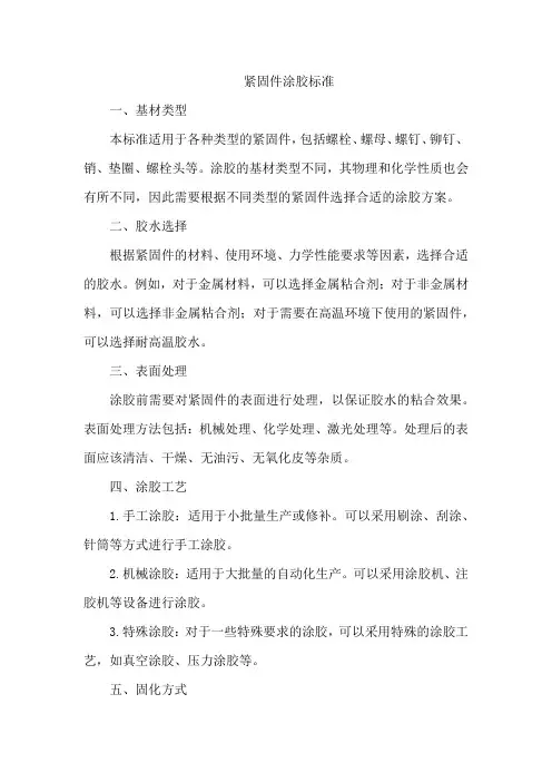 紧固件涂胶标准