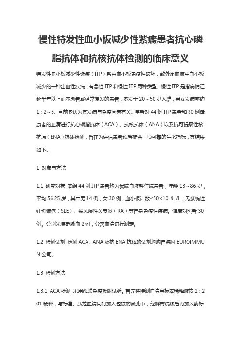 慢性特发性血小板减少性紫癜患者抗心磷脂抗体和抗核抗体检测的临床意义