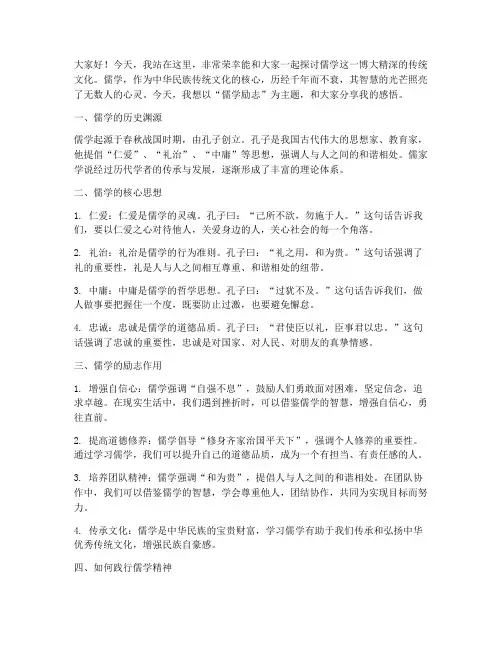 儒学励志演讲稿