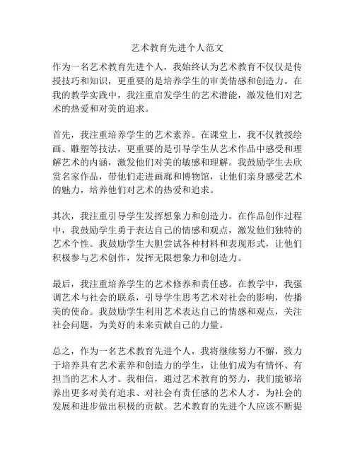 艺术教育先进个人范文