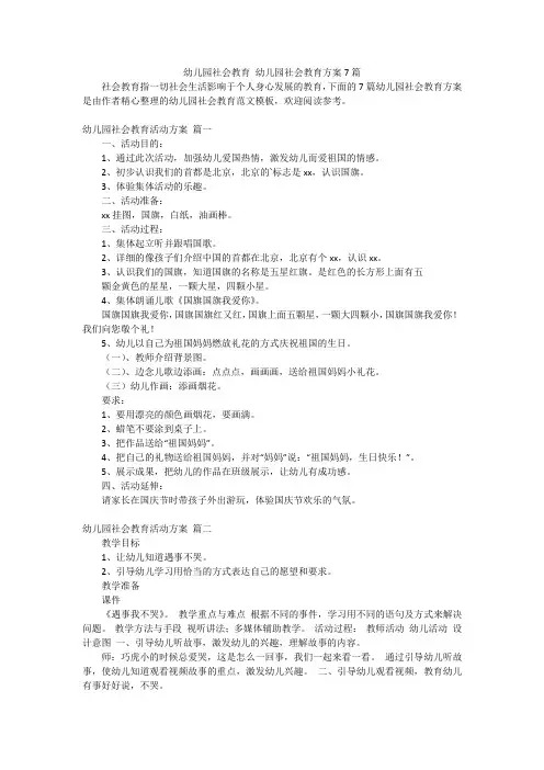 幼儿园社会教育 幼儿园社会教育方案7篇