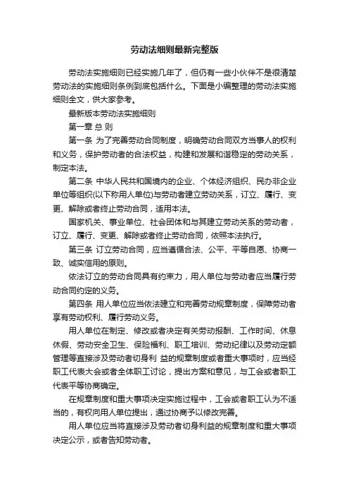 劳动法细则最新完整版